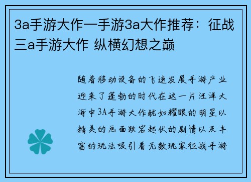 3a手游大作—手游3a大作推荐：征战三a手游大作 纵横幻想之巅