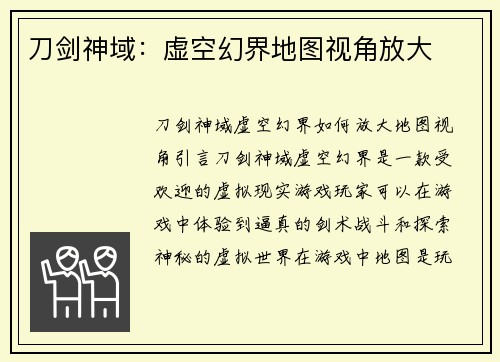 刀剑神域：虚空幻界地图视角放大