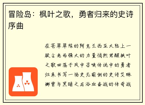 冒险岛：枫叶之歌，勇者归来的史诗序曲
