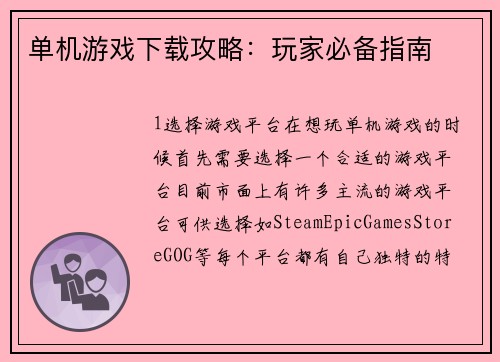 单机游戏下载攻略：玩家必备指南