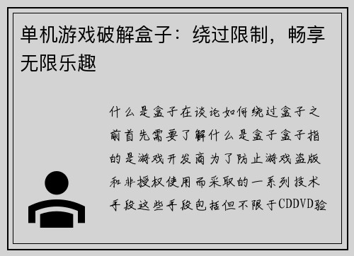单机游戏破解盒子：绕过限制，畅享无限乐趣