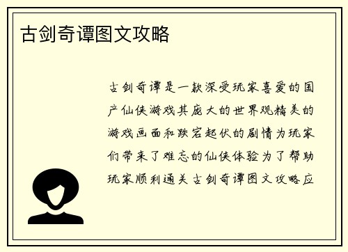 古剑奇谭图文攻略