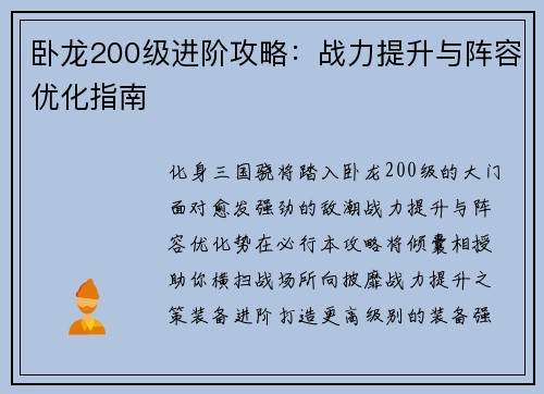 卧龙200级进阶攻略：战力提升与阵容优化指南