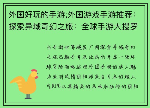 外国好玩的手游;外国游戏手游推荐：探索异域奇幻之旅：全球手游大搜罗