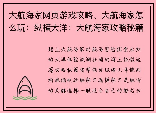 大航海家网页游戏攻略、大航海家怎么玩：纵横大洋：大航海家攻略秘籍