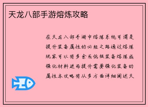 天龙八部手游熔炼攻略