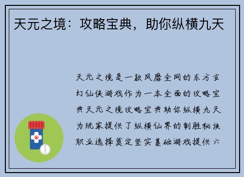 天元之境：攻略宝典，助你纵横九天