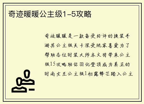 奇迹暖暖公主级1-5攻略
