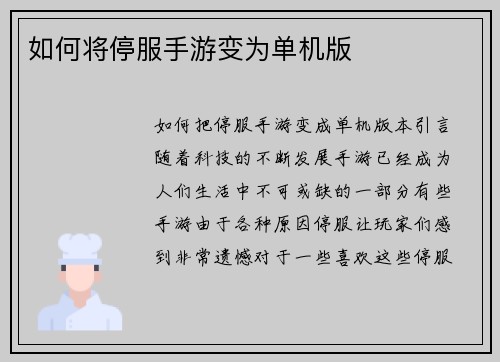 如何将停服手游变为单机版