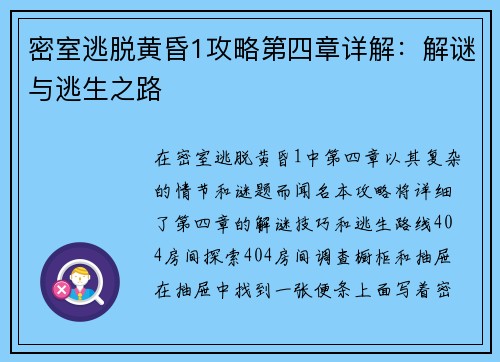 密室逃脱黄昏1攻略第四章详解：解谜与逃生之路