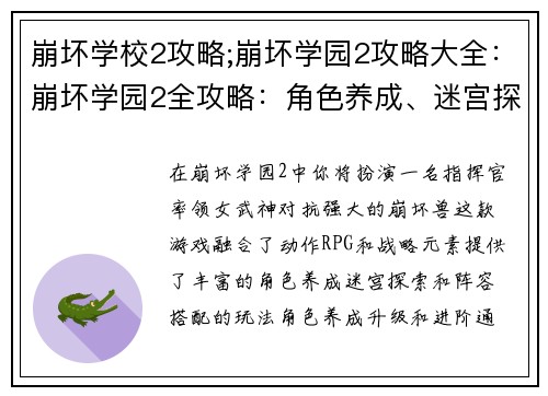 崩坏学校2攻略;崩坏学园2攻略大全：崩坏学园2全攻略：角色养成、迷宫探索、阵容搭配