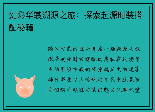 幻彩华裳溯源之旅：探索起源时装搭配秘籍