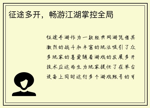 征途多开，畅游江湖掌控全局