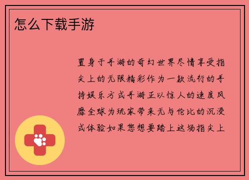 怎么下载手游