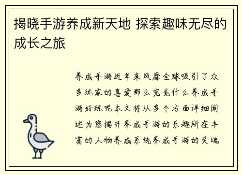 揭晓手游养成新天地 探索趣味无尽的成长之旅