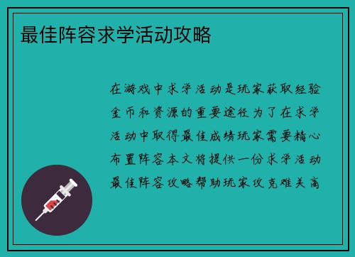 最佳阵容求学活动攻略