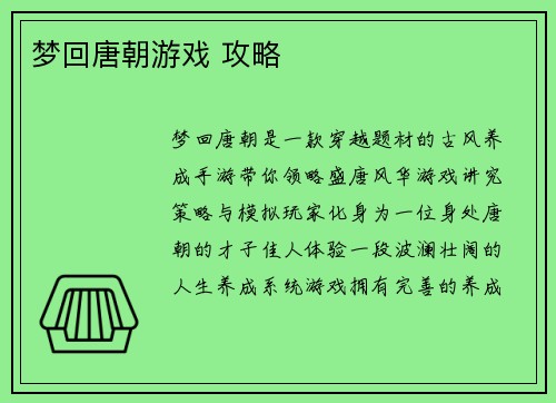梦回唐朝游戏 攻略